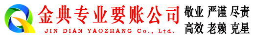 红古金典清债公司